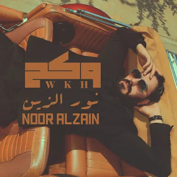 Nour El Zain - نور الزين Wake7 - وكح