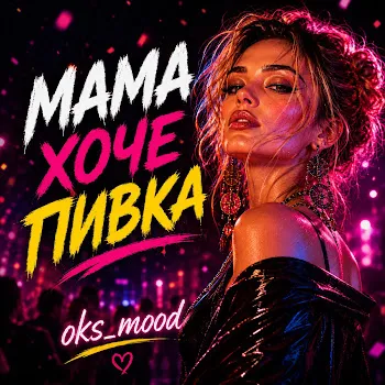 Oks_Mood Мама Хоче Пивка