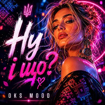 Oks_Mood Ну І Що?