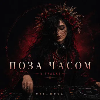 Oks_Mood Дика