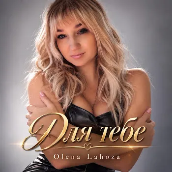 Olena Lahoza Для Тебе