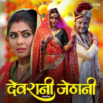 Om Jha Ae Dewar Ji Ft Alka Jha