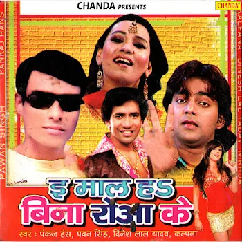 Pankaj Hans Khatu Ta Ye Bhabi Ft Pawan Singh & Dinesh Lal Yadav & Kalpana