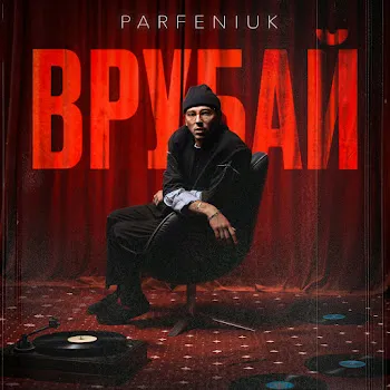 Parfeniuk Я Не Хотів