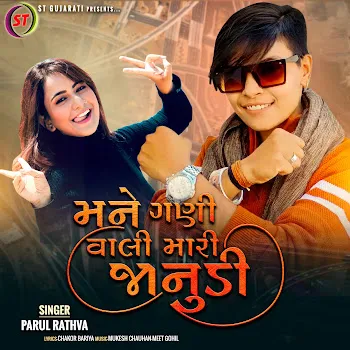Parul Rathva Mane Ghani Vali Mari Janudi