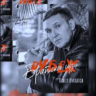 Павел Филатов Живой
