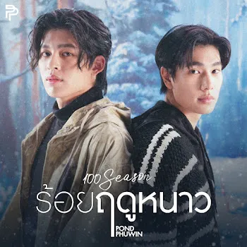 Pond Naravit ร้อยฤดูหนาว (100 Seasons) Ft Phuwin