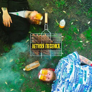 Port Avenue Летняя Песенка ft Мс Пох