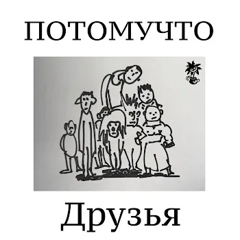 Потомучто Друзья