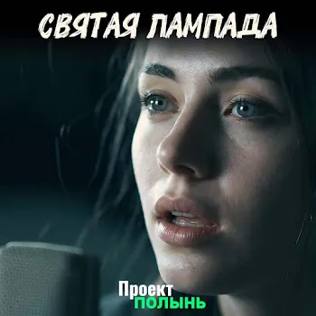 Проект Полынь Святая Лампада