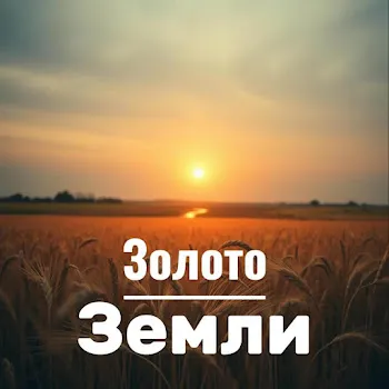 Проект Полынь Золото Земли