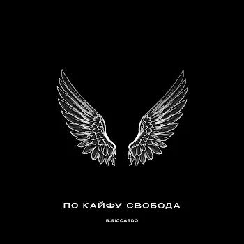 R.Riccardo По Кайфу Свобода