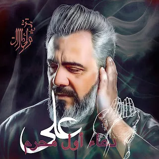 ڈاکٹر اسرار احمد دعاء أول محرم تجويد محرم عاشوراء الشيخ عبد الرحمن ft نات وحمد & محرم