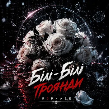 R3Phase Білі-Білі Троянди