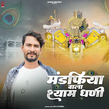 Raju Rawal Mandfiya Wala Shyam Dhani