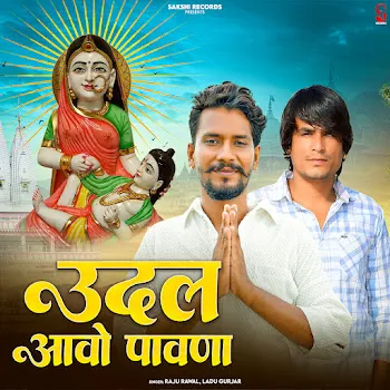 Raju Rawal Udal Aavo Pawana Ft Ladu Gurjar