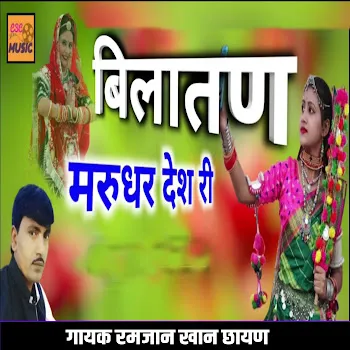 Ramjaan Khan Chayan Bilatan Marudhar Desh Ri