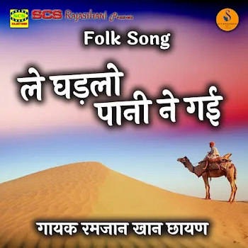 Ramjaan Khan Chayan Le Ghadlo Pani Ne Gai