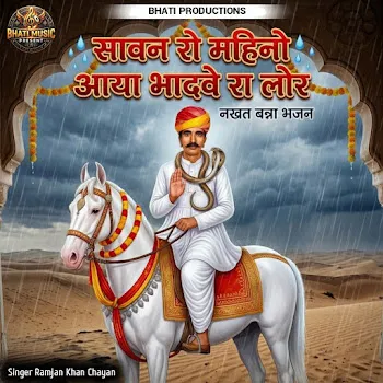 Ramjan Khan Chayan Sawan Ro Mahino Aaya Bhadve Ra Lor Nakhat Banna Bhajan