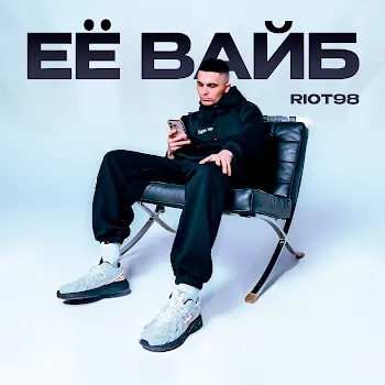 Riot98 Её Вайб