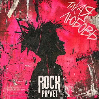 Rock Privet Такая Любовь
