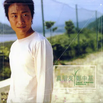 Ronald Cheng 真朋友 - Zhen Peng You (Ni Zai Wo Bei Hou) (2007 Digital Remaster)