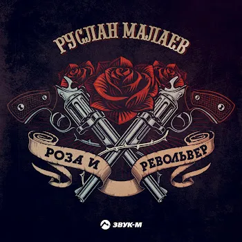 Руслан Малаев Роза И Револьвер