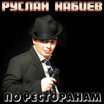 Ruslan Nabiev По Ресторанам