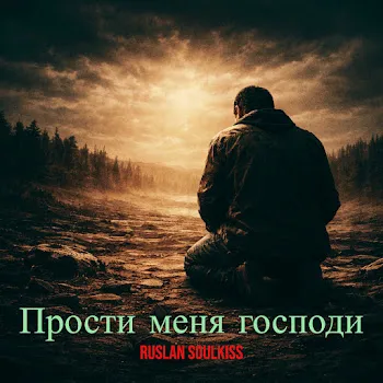 Ruslan Soulkiss Прости Меня Господи