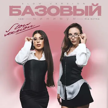 Sabi Базовый Минимум (Slow Version) Ft Mia Boyka