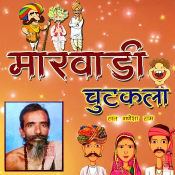 Sant Ganesha Ram Marwadi Comedy Chutkala Sant Ganesharam