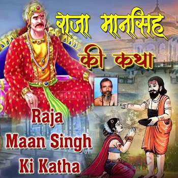 Sant Ganesha Ram Raja Maan Singh Jhali Rani Ki Katha, Pt. 2