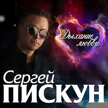 Сергей Пискун Солодкі Небеса