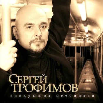Сергей Трофимов Город Сочи