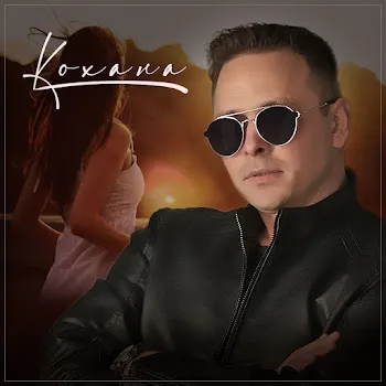Сергій Піскун Кохана