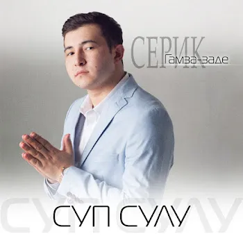 Серик Гамза-Заде Ардыгым