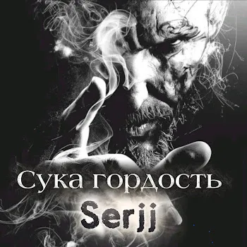 Serjj & Yuriy Udaryan Vladimirovich Сука Гордость