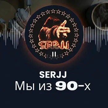 Serjj Мы Из 90-Х