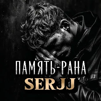 Serjj Память-Рана Ft Yuriy Udaryan Vladimirovich