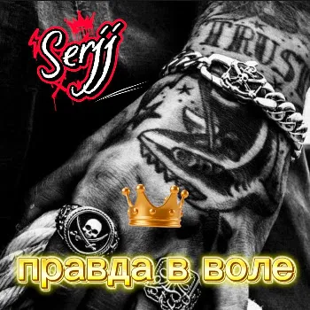 Serjj Правда В Воле