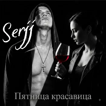 Serjj Пятница Красавица