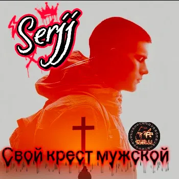 Serjj Свой Крест Мужской
