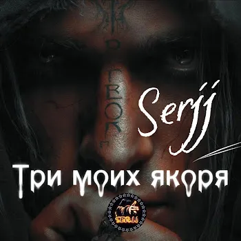 Serjj Три Моих Якоря