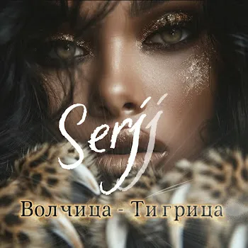Serjj Волчица - Тигрица