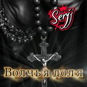 Serjj Волчья Доля