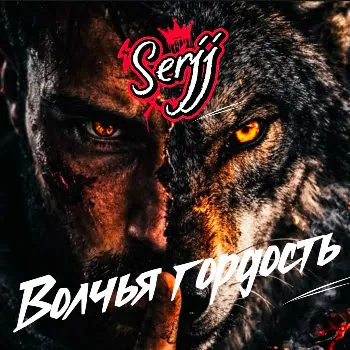 Serjj Волчья Гордость