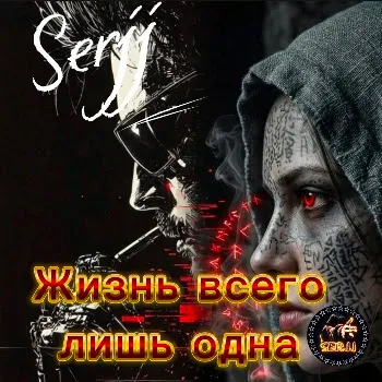 Serjj Жизнь Всего Лишь Одна