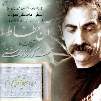 Shahram Nazeri Janan
