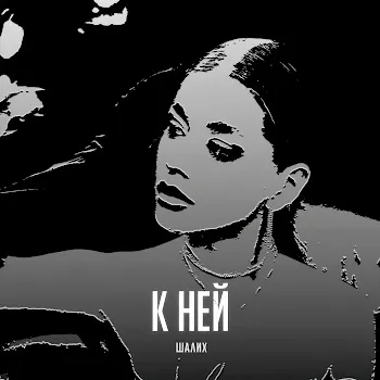 Шалих К Ней