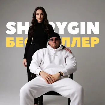 Sharygin Бестселлер